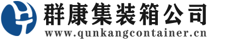常熟集装箱 - 常熟二手集装箱 - 常熟海运集装箱 - 群康集装箱服务公司